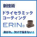 熱ストレスなし！常温ドライセラミックコーティング『ERIN』