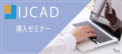 【4/8, 4/20, 4/22 東京】IJCAD 2020 導入セミナー