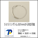 高精度レーザー加工機にて0.01ｍｍ～のＳＵＳ薄板で動力伝動用リングシム、シムスペーサー製作します。