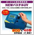 ポータブル型水質測定機 ＮＥＷパステルＵＶ