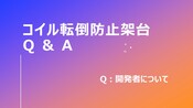 コイル転倒防止架台Q＆A　＜開発者について＞