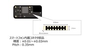 日本製　高品質射出成形　インサート成形　スマホ　内蔵コネクタ部品　LCP　量産