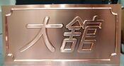 【技術の課題事例】無垢の板材から削り出したセミオーダー表札 ステンレス・銅・真鍮