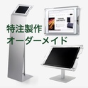 【特注オーダーメイド製作】iPad-タブレットKioskキオスク端末スタンド筐体のデザイン・設計・製作