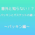 パッキンとガスケットの違い　～パッキン編～　　(株)大野社