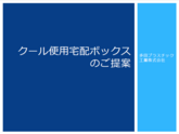 クール便用宅配ボックス(サイズの仕様変更可 高額の金型投資が不要 10時間も30℃以下を維持)