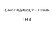 表面硬化肉盛用被覆アーク溶接棒　ＴＨＳ