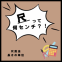 尺 って 何センチ ？！　長さの単位　尺貫法　～語源や使用される場所とは～