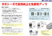 ガストースで品質向上と生産性アップ