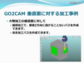 GO2cam ミーリング加工垂直面に対する加工パス　部品加工用CAD/CAM