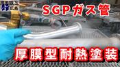 【厚膜型耐熱】SGP配管 塗装(後編) ～耐熱塗装・膜厚検査～