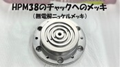 HPM-38　チャックへのメッキ