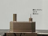 銅タングステン(CuW)　極細電極　φ0.18　高さ2mm　垂直度0.01