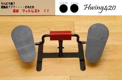 自社開発製品　リモートワークに　Hwing420  フットレスト