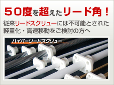 50度超!! 驚異のハイリード 『ハイパーリードスクリュー』