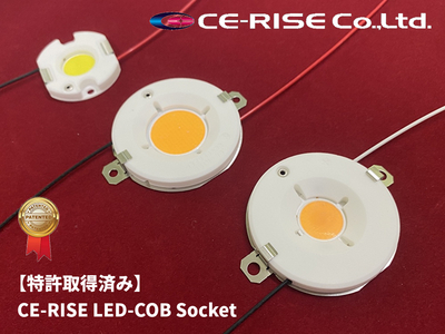  【特許取得】LED-COBソケット 各種対応