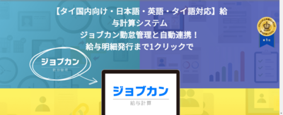 給与計算　給与明細発行　勤怠管理と自動連携　ジョブカン　タイ　バンコク