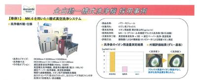 部品名称：パワーモジュール 対象汚れ：ロジン系フラックス 全自動一槽式洗浄機 採用事例