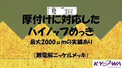 厚付け無電解ニッケルメッキ（2000μｍ以上の実績あり）