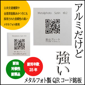 倉庫管理や金型管理用のQRコード銘板、QRコードタグ製作