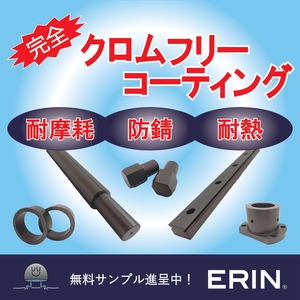 薄膜で高い防錆能力を発揮！クロムフリー表面処理『ERIN』