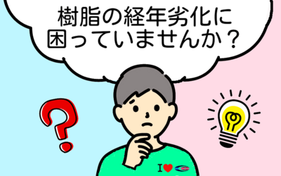 樹脂の経年劣化にお困りの方へ