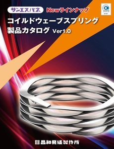 「サンエスバネ」シリーズから新製品、CWSをリリース