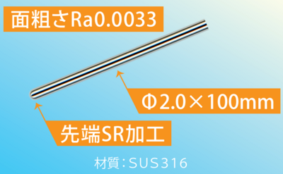 　【SUS製 微細・極小径ピン】の小ロット受注　SUS316　リレーションピン　面粗さRa0.0033