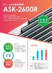 鉛フリー低炭素超快削鋼「ASK-2600R」