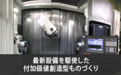 最新設備を駆使した高付加価値部品の製造