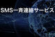 SMS一斉連絡サービス　災害時　平常時　タイ　バンコク