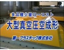 第一プラスチック　大型真空・圧空成形を再生する