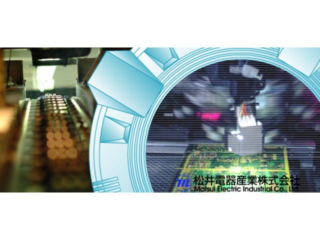 プリント基板の回路組立 実装治具製造なら松井電器産業へ 栃木