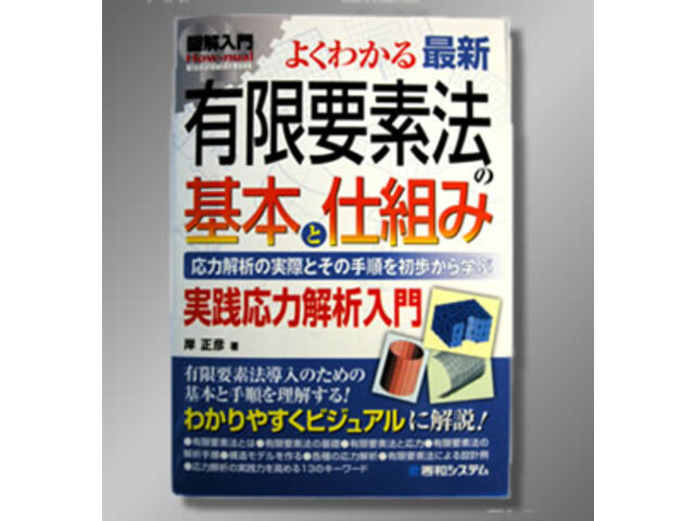 図解入門 よくわかる 最新 有限要素法の基本と仕組み 株式会社エヌ エス ティ