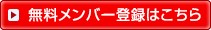 無料メンバー登録はこちら