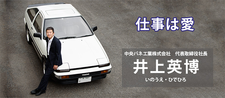 中央ばね工業株式会社　代表取締役社長　井上 英博