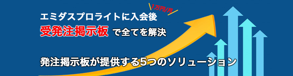 受発注掲示板