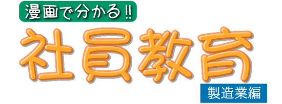 漫画で分かる！！社員教育