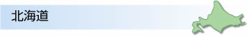 北海道エリア
