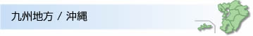 九州/沖縄エリア