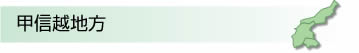 甲信越エリア