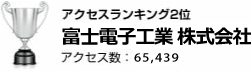 富士電子工業 株式会社