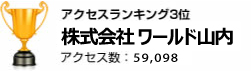 株式会社 ワールド山内