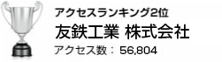 友鉄工業 株式会社