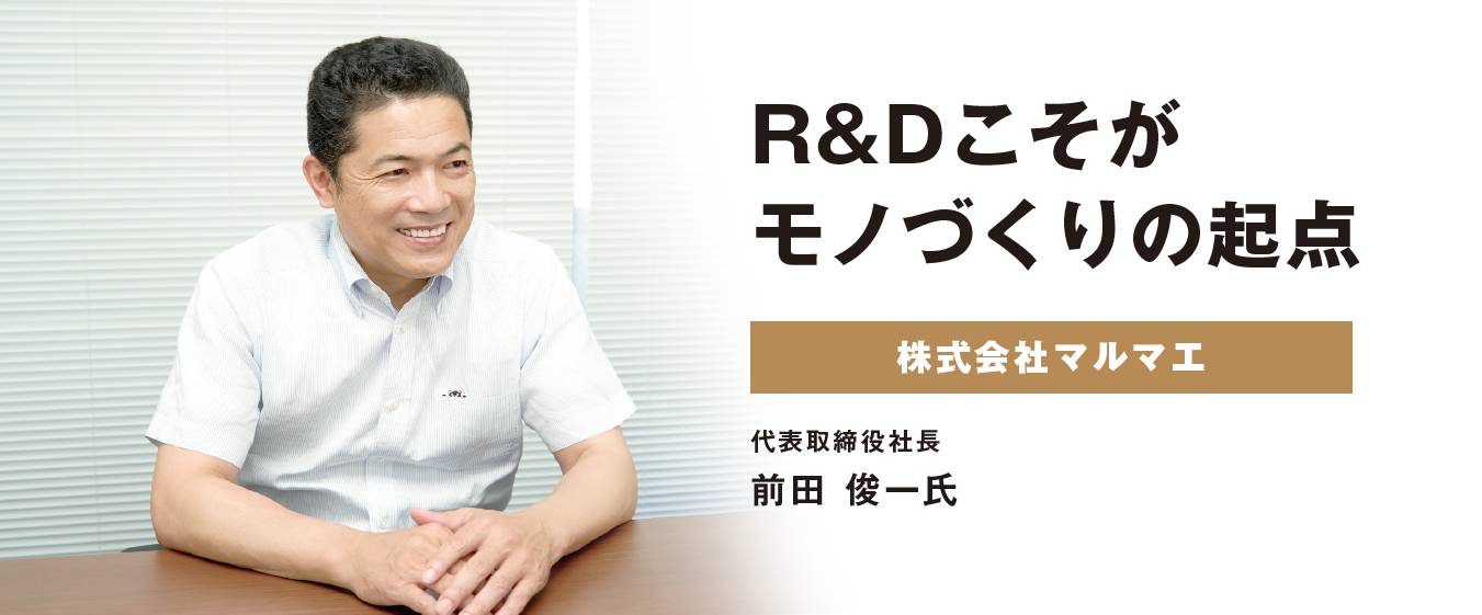 株式会社マルマエ　代表取締役社長　前田 俊一氏