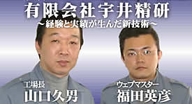 有限会社 宇井精研　[左]工場長 山口 久男 氏,[右]ウェブマスター　福田 英彦 氏