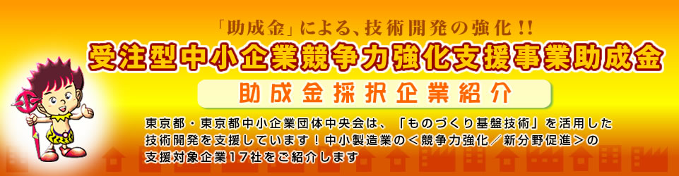 受注型中小製造業競争力強化支援事業助成金