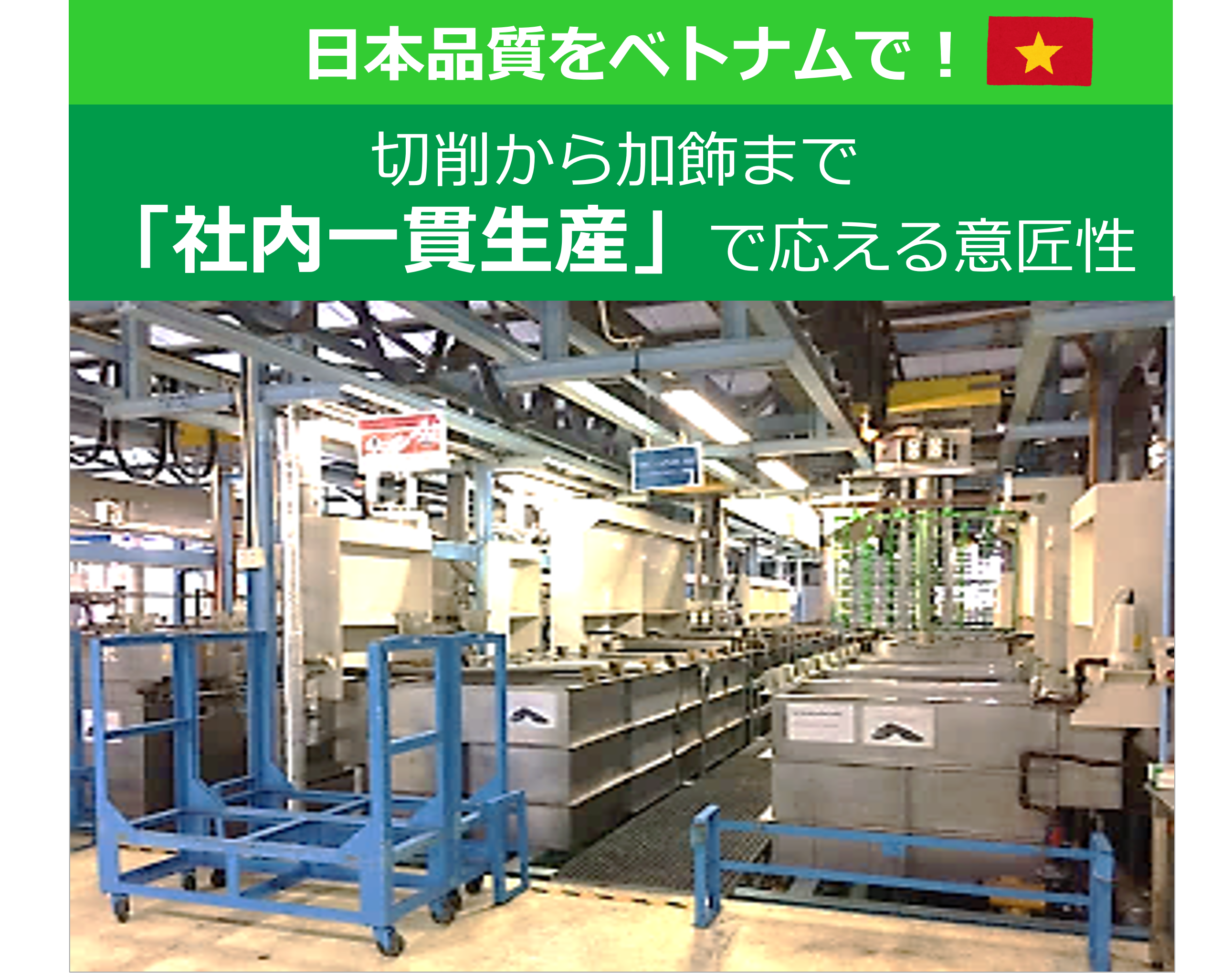 切削から加飾まで「社内一貫生産」（ベトナム工場）