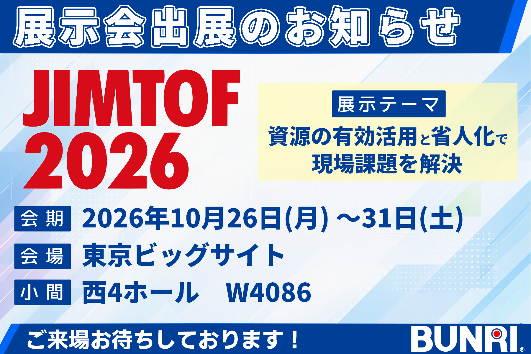 JIMTOF2026 出展のお知らせ　2026/10/26(月)～10/31(土)