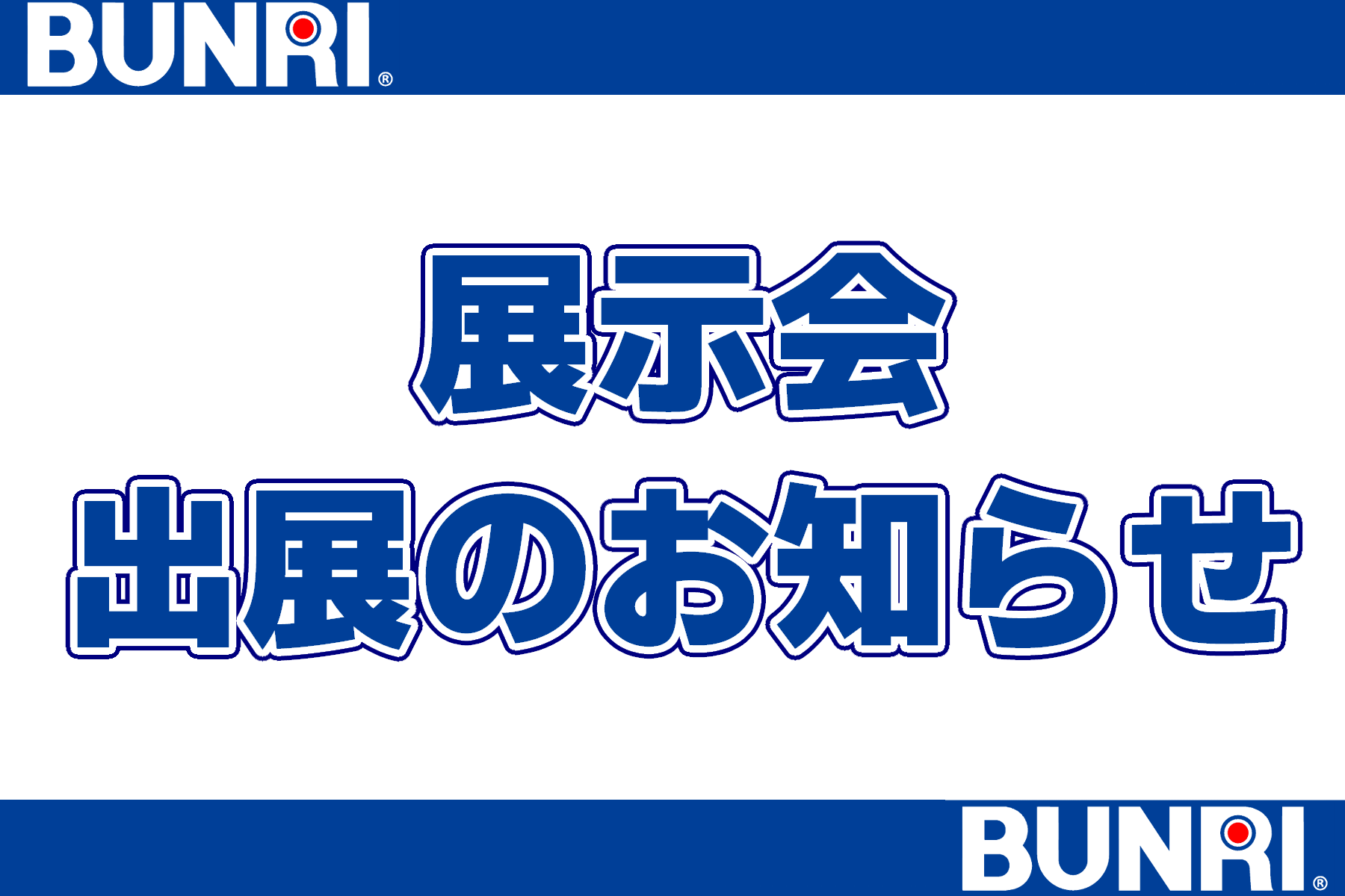 【2025年4月以降】展示会　出展予定一覧 | ㈱ブンリ